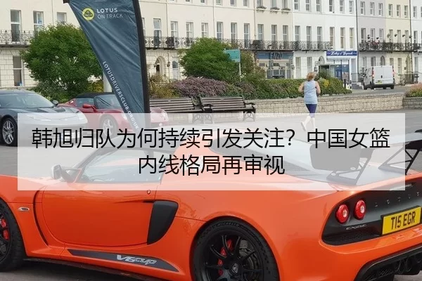 韩旭归队为何持续引发关注？中国女篮内线格局再审视
