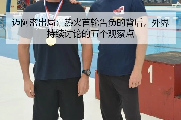 mai-a-mi-chu-ju-re-huo-shou-lun-gao-fu-de-bei-hou-wai-jie-chi-xu-tao-lun-de-wu-ge-guan-cha-dian-2-138.jpg