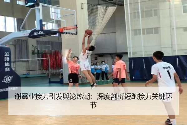谢震业接力引发舆论热潮：深度剖析短跑接力关键环节